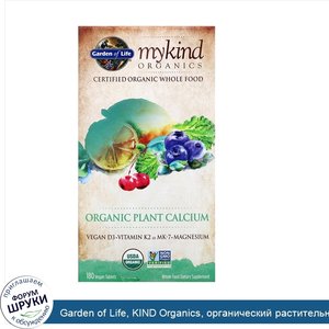 Garden_of_Life__KIND_Organics__органический_растительный_кальций__180_веганских_таблеток.jpg