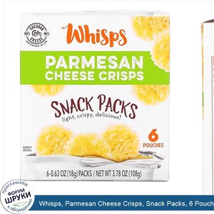 Whisps__Parmesan_Cheese_Crisps__Snack_Packs__6_Pouches__0.63_oz__18_g__Each.jpg