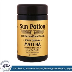 Sun_Potion__Чай_матча__quot_Белый_дракон_quot___церемониальный_зеленый_чай__1_94_унции__55_г_.jpg