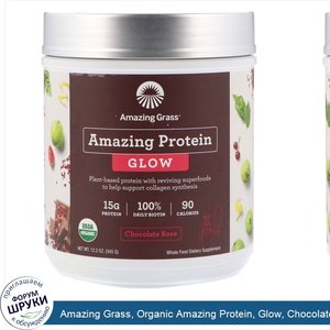 Amazing_Grass__Organic_Amazing_Protein__Glow__Chocolate_Rose__12.2_oz__345_g_.jpg