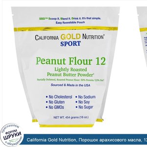 California_Gold_Nutrition__Порошок_арахисового_масла__12__жира__без_глютена__16_унций__454_г_.jpg