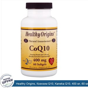 Healthy_Origins__Коэнзим_Q10__Kaneka_Q10__400_мг__60_мягких_таблеток.jpg