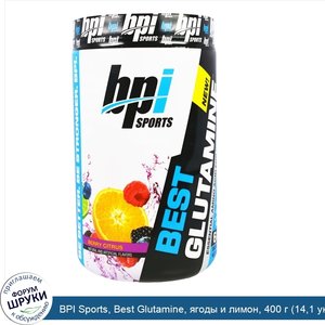 BPI_Sports__Best_Glutamine__ягоды_и_лимон__400_г__14_1_унций_.jpg