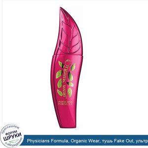 Physicians_Formula__Organic_Wear__тушь_Fake_Out__ультра_черная__0_26_унции__7_5_г_.jpg