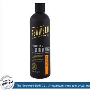 The_Seaweed_Bath_Co.__Очищающий_гель_для_душа__выводящий_токсины__освежающий__эвкалипт_и_кедр_...jpg