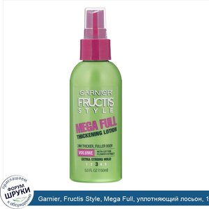 Garnier__Fructis_Style__Mega_Full__уплотняющий_лосьон__145мл.jpg