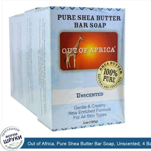 Out_of_Africa__Pure_Shea_Butter_Bar_Soap__Unscented__4_Bars__4_oz__120_g__Each.jpg