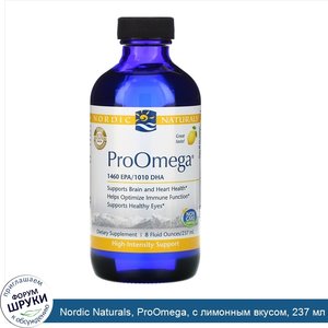 Nordic_Naturals__ProOmega__с_лимонным_вкусом__237_мл__8_жидк.унций_.jpg