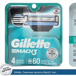 Gillette__Сменные_кассеты_Mach3__4шт..jpg