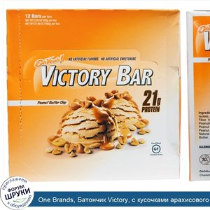 One_Brands__Батончик_Victory__с_кусочками_арахисового_масла__12_батончиков__по_2_29_унции__65_...jpg