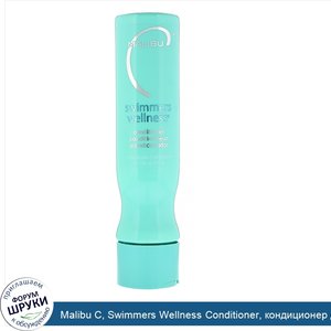 Malibu_C__Swimmers_Wellness_Conditioner__кондиционер_для_пловцов__266мл.jpg