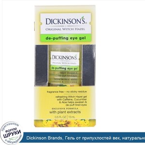 Dickinson_Brands__Гель_от_припухлостей_век__натуральный_гамамелис__0_5_жидких_унций__15_мл_.jpg