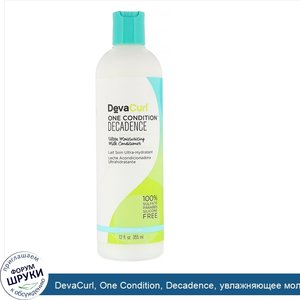 DevaCurl__One_Condition__Decadence__увлажняющее_молочко_кондиционер__355мл.jpg