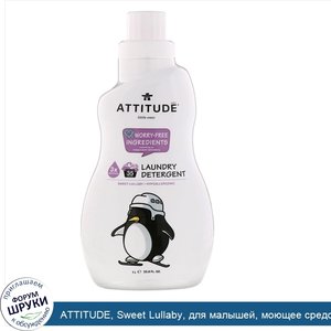 ATTITUDE__Sweet_Lullaby__для_малышей__моющее_средство_для_стирки__без_запаха__1л__33_8унции_.jpg