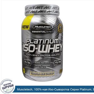 Muscletech__100__ная_Изо_Сыворотка_Серии_Platinum__Ванильное_Мороженое__1_76_унций__797_г_.jpg