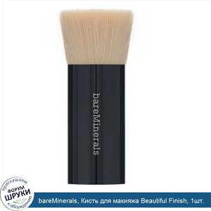 bareMinerals__Кисть_для_макияжа_Beautiful_Finish__1шт..jpg