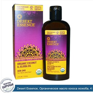 Desert_Essence__Органическое_масло_кокоса_жожоба__4_унции__118_мл_.jpg