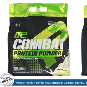 MusclePharm__Протеиновый_порошок_Combat__ваниль__8_фунтов__3629_г_.jpg