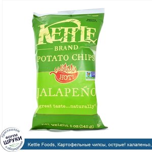 Kettle_Foods__Картофельные_чипсы__острые__халапеньо__142_г__5_унций_.jpg