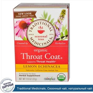 Traditional_Medicinals__Сезонный_чай__натуральный_чай_от_горла__без_кофеина__лимон_и_эхинацея_...jpg