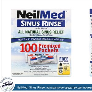 NeilMed__Sinus_Rinse__натуральное_средство_для_промывания_носа__100пакетиков.jpg