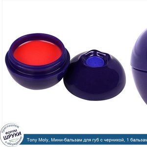 Tony_Moly__Мини_бальзам_для_губ_с_черникой__1_бальзам_для_губ.jpg