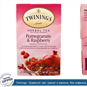 Twinings__Травяной_чай__гранат_и_малина__без_кофеина__20_чайных_пакетиков__40_г__1_41_унции_.jpg