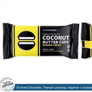 Evolved_Chocolate__Темный_шоколад__чашечки_с_кокосовым_маслом__банана_и_сливки__две_чашечки__4...jpg