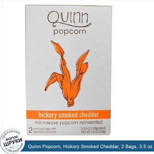 Quinn_Popcorn__Hickory_Smoked_Cheddar__2_Bags__3.5_oz__100_g__Each.jpg