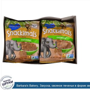 Barbara_s_Bakery__Закуска__овсяное_печенье_в_форме_зверей__6_пакетов__каждый_по_1_унции__28_г_.jpg