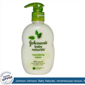 Johnson_Johnson__Baby_Naturals__питательный_лосьон__9_жидких_унций__266_мл_.jpg