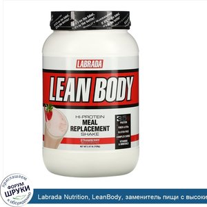 Labrada_Nutrition__LeanBody__заменитель_пищи_с_высоким_содержанием_протеина__со_вкусом_клубник...jpg