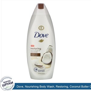 Dove__Nourishing_Body_Wash__Restoring__Coconut_Butter_Cocoa_Butter__22_fl_oz__650_ml_.jpg