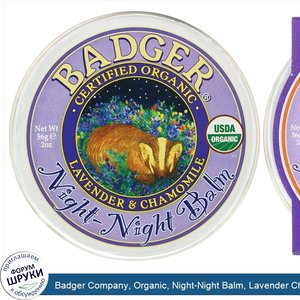 Badger_Company__Organic__Night_Night_Balm__Lavender_Chamomile__2_oz__56_g_.jpg