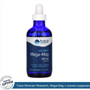 Trace_Minerals_Research__Mega_Mag_с_низким_содержанием_натрия__400мг__118мл__4жидк.унции_.jpg