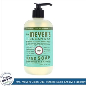 Mrs._Meyers_Clean_Day__Жидкое_мыло_для_рук_с_ароматом_базилика__12_5_жидких_унций__370_мл_.jpg