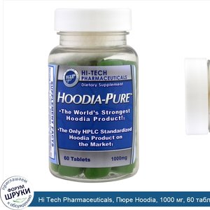 Hi_Tech_Pharmaceuticals__Пюре_Hoodia__1000_мг__60_таблеток.jpg