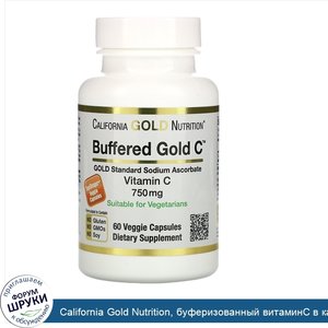 California_Gold_Nutrition__буферизованный_витаминC_в_капсулах__750мг__60растительных_капсул.jpg