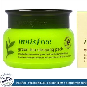 Innisfree__Увлажняющий_ночной_крем_с_экстрактом_зеленого_чая__2_7_унций__80_мл_.jpg