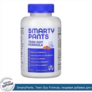 SmartyPants__Teen_Guy_Formula__пищевая_добавка_для_подростков_мужского_пола__лимон_и_лайм__виш...jpg