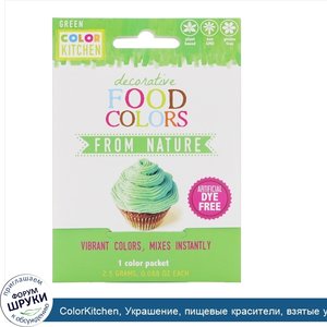 ColorKitchen__Украшение__пищевые_красители__взятые_у_природы__зеленый__1_пакетик_с_красителем_...jpg