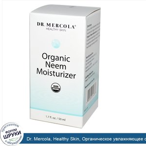 Dr._Mercola__Healthy_Skin__Органическое_увлажняющее_средство_с_нимом__1_7_жидких_унций__50_мл_.jpg