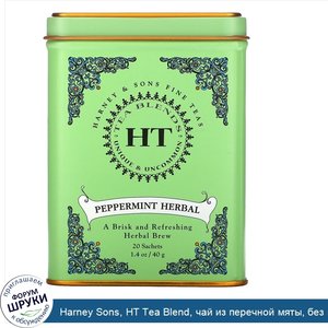 Harney_Sons__HT_Tea_Blend__чай_из_перечной_мяты__без_кофеина__20чайных_пакетиков__40г__1_4унции_.jpg