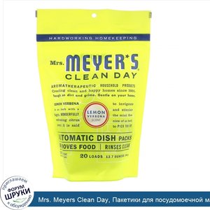 Mrs._Meyers_Clean_Day__Пакетики_для_посудомоечной_машины__запах_лимонной_вербены__12_7_унций__...jpg