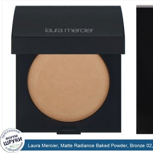 Laura_Mercier__Matte_Radiance_Baked_Powder__Bronze_02__Golden_Bronze__0.26_oz__7.50_g_.jpg