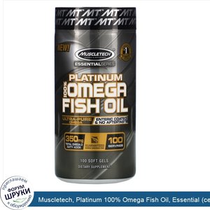 Muscletech__Platinum_100__Omega_Fish_Oil__Essential__серия___рыбий_жир_с_омега_3_жирными_кисло...jpg