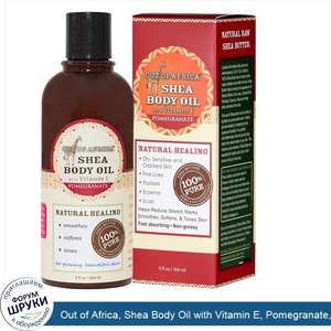 Out_of_Africa__Shea_Body_Oil_with_Vitamin_E__Pomegranate__9_fl_oz__266_ml_.jpg