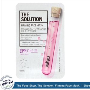 The_Face_Shop__The_Solution__Firming_Face_Mask__1_Sheet__0.70_oz__20_g_.jpg