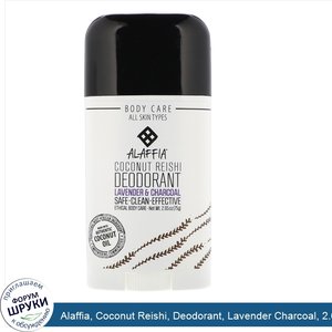 Alaffia__Coconut_Reishi__Deodorant__Lavender_Charcoal__2.65_oz__75_g_.jpg