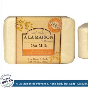 A_La_Maison_de_Provence__Hand_Body_Bar_Soap__Oat_Milk__8.8_oz__250_g_.jpg